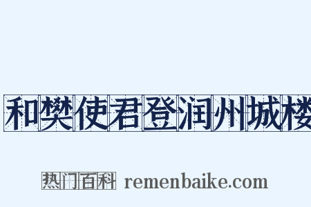 和樊使君登润州城楼是什么意思的图片